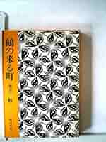 【中古】 鶴の来る町/角川書店/水上勉 鶴の来る町 (1965年) | 水上 勉 |本 | 通販 | Amazon